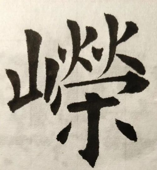 举两个山字旁的字，聊聊欧阳询《九成宫碑》结字特点∣峥嵘千仞