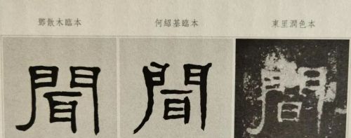 这期《张迁碑》日课重写了好多次，到底哪个字这么难写∣无细间征