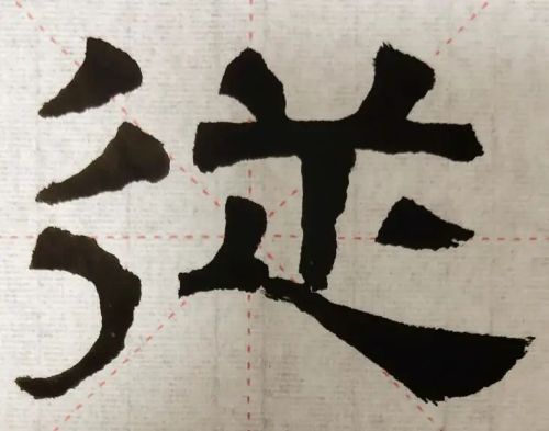 隶书《张迁碑》里让我犯难的两个字，该怎样做，才能写好它们呢