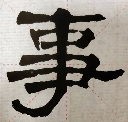 隶书《张迁碑》里让我犯难的两个字，该怎样做，才能写好它们呢