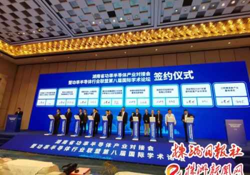 湖南省功率半导体产业对接会在株洲举行