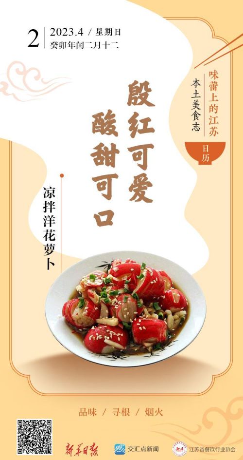 味蕾上的江苏·本土美食志 日历 | 凉拌洋花萝卜：殷红可爱，酸甜可口