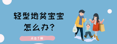 家有轻型地贫的宝宝，该怎么办？