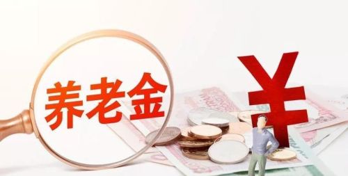 马上5月，通知还没发，今年养老金是不是不涨了？19连涨要来了