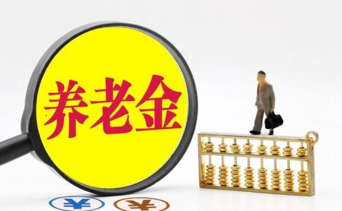 马上5月，通知还没发，今年养老金是不是不涨了？19连涨要来了