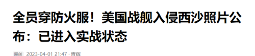 必要时直接撞！美军公布战舰闯西沙图像，美舰已做好撞击准备