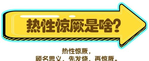 宝宝发热惊厥要不要去医院？爸妈在家怎么处理？一文缓解你的焦虑