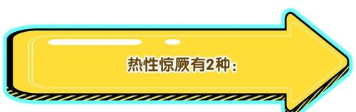 宝宝发热惊厥要不要去医院？爸妈在家怎么处理？一文缓解你的焦虑