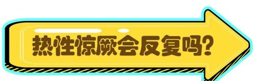 宝宝发热惊厥要不要去医院？爸妈在家怎么处理？一文缓解你的焦虑