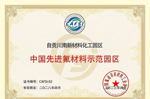 全国首个氟材料示范园区桂冠“落户”四川自贡