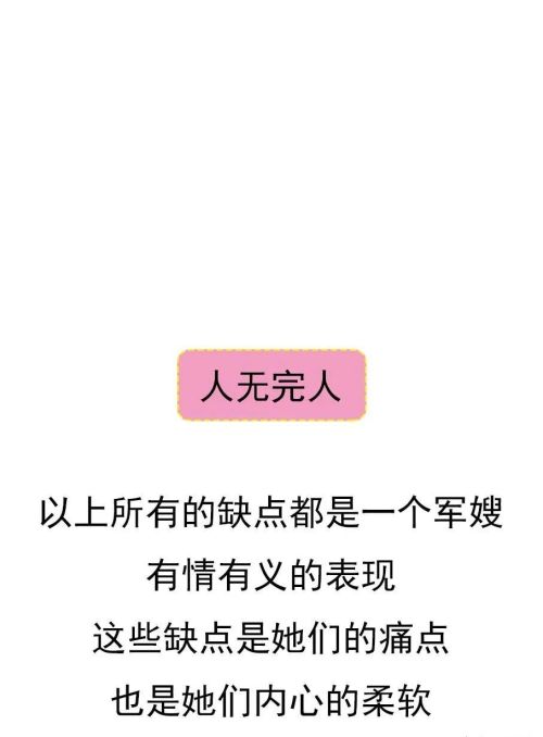 军嫂的十大缺点，这些被曝光了，你中招没？