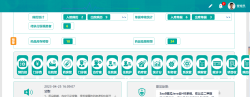 云HIS系统首页功能（springboot框架、Saas模式）