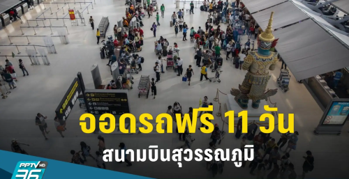 泰国五一假期素万那普机场免费停车11天！