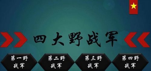 四大野战军下辖的军长们，打仗最厉害，有着第一虎将美称的是谁？