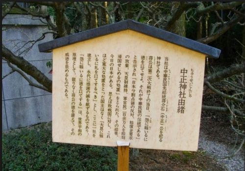 日本纪念老蒋的中正神社之绪言——耻辱还是荣耀