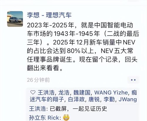 AOE伤害爆炸 李想：2025年新能源五大常任理事品牌诞生！