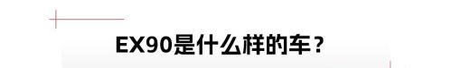 对话沃尔沃钦培吉，什么东西新势力十年也学不会？