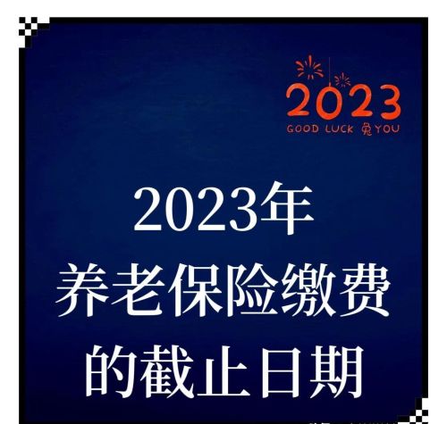 2023年灵活就业养老保险截止日期是什么时候？