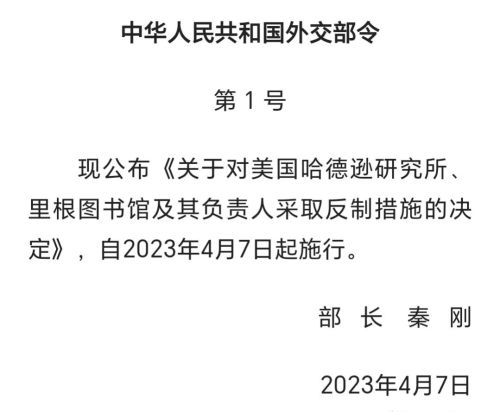 秦刚签署外交部令，对这些人采取反制措施