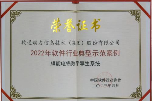 以数赋实丨软通动力荣膺中国软件行业多项重磅大奖