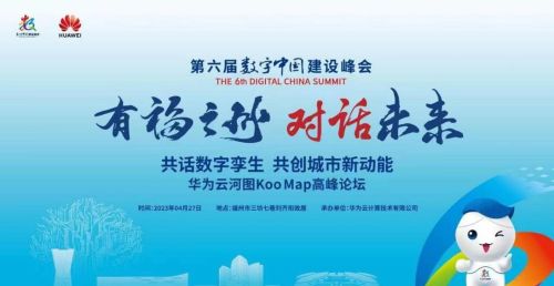 华为云河图KooMap亮相数字中国建设峰会，“数”创城市新动能