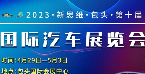 2023包头五一车展即将盛大开启，参展门票限时领取中！