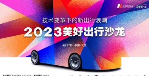 技术驱动产业巨变 “2023美好出行沙龙”邀您共话未来