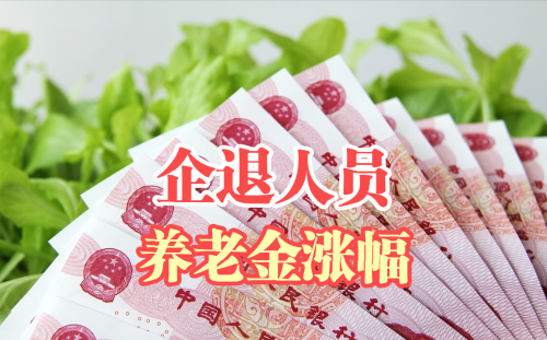 今年养老金补发时，从企业退休的人，上涨额度不过100多真的吗？