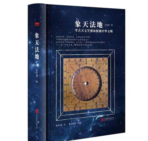 《象天法地》：考古天文学中的中华文明