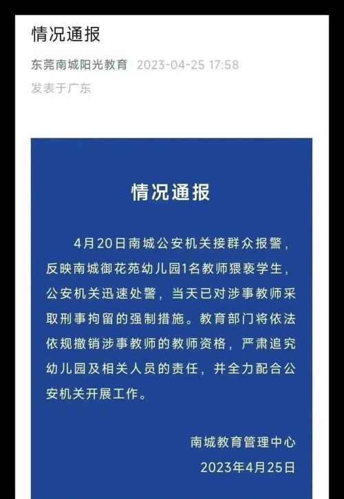 东莞禽兽老师疑性侵全班女生，现已被刑拘