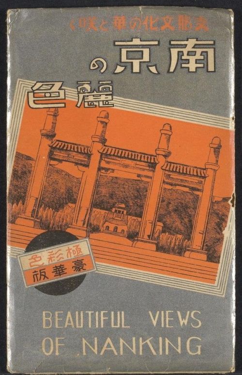 日本侵华罪证老照片：《南京丽色》系列明信片