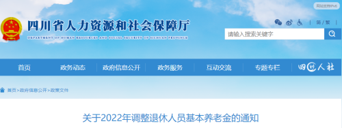 四川省，预计2023年退休人员养老金每人最少涨107元，最高122元？