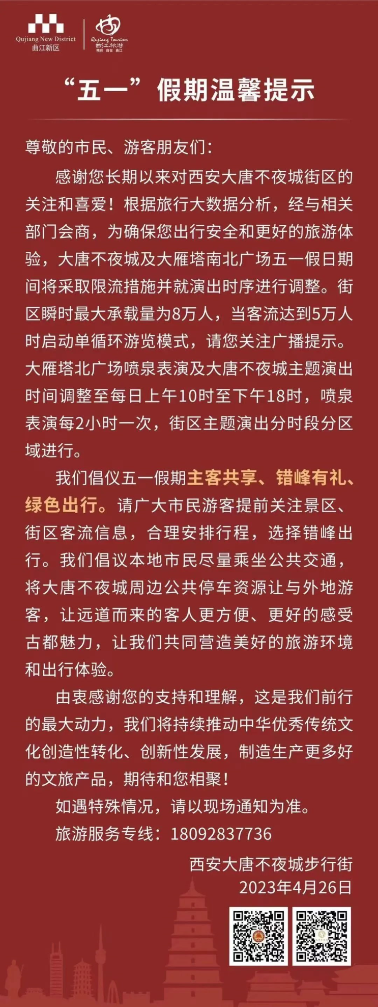 时间有变！西安这些景区最新提示