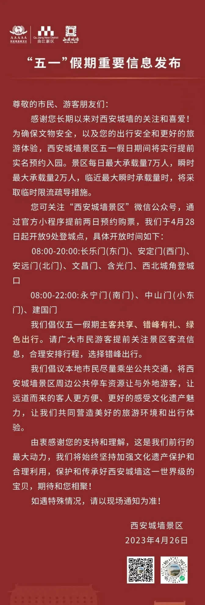 时间有变！西安这些景区最新提示