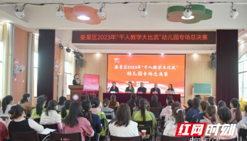 娄星区首届“千人教学大比武”幼儿园专场总决赛开赛