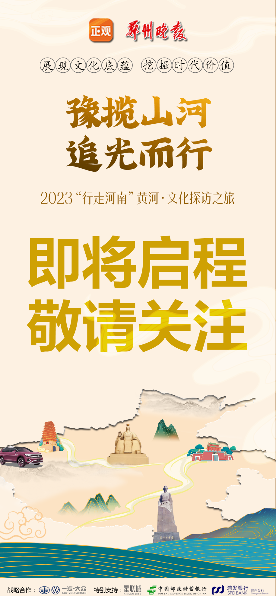 【豫揽山河·追光而行】2023“行走河南”黄河·文化探访之旅即将启幕