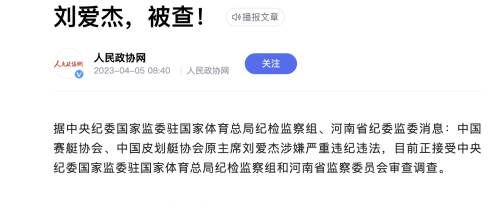 中纪委巡视体育总局第4天！超级大鱼被抓,他牵扯事更多，影响更大