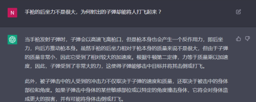 ChatGPT：手枪后坐力不大，子弹却将人打飞，违反了物理定律吗？