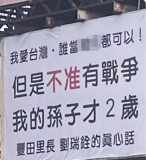 台海紧张！台中、彰化街头出现反战广告牌，蔡英文敢回应吗？