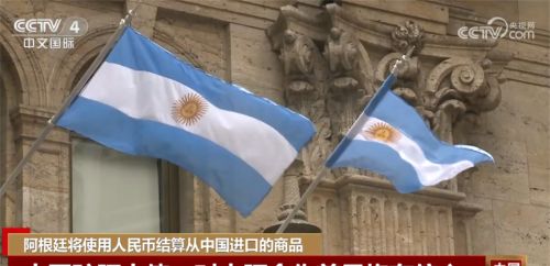 中阿经贸合作加强 阿根廷将使用人民币结算从中国进口的商品