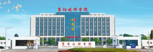 湖北襄阳的第5所大学要来了，已经公示，是由技师学院转设而来！