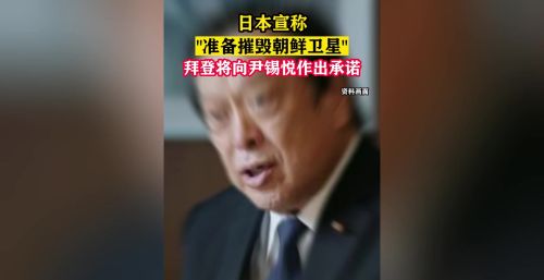 日本表示，准备摧毁朝鲜卫星，韩媒放风：拜登将向尹锡悦做出承诺