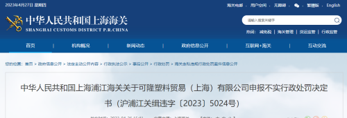 关于可隆塑料贸易（上海）有限公司申报不实行政处罚决定书（沪浦江关缉违字〔2023〕5024号）