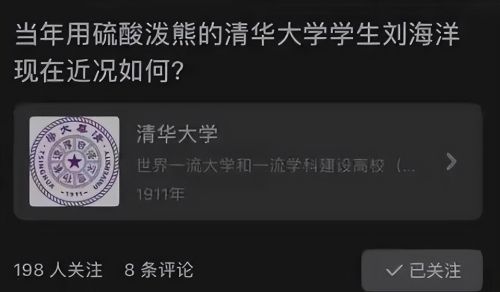 清华学子刘海洋“硫酸泼熊”，已成中科院专家？网友：恶魔也配！