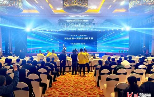 河北省第一届职业技能大赛“技能强省”论坛今日举行