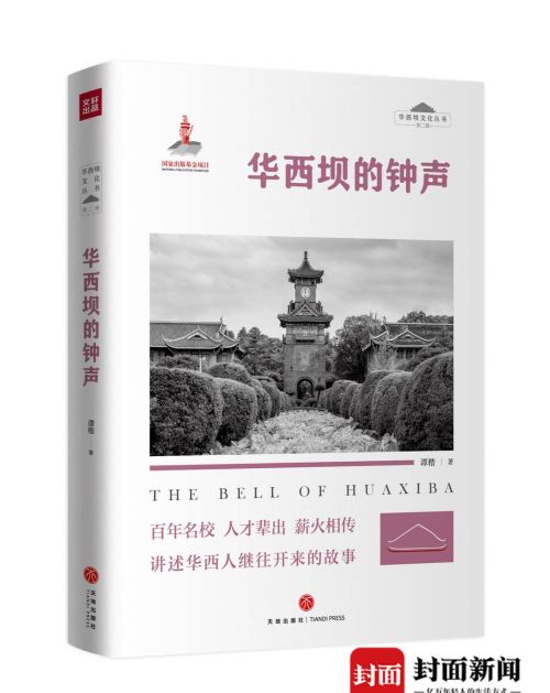 华西坝文化丛书“上新”：80岁作家谭楷推出《华西坝的钟声》