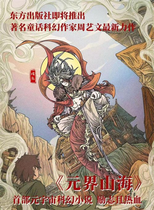 把“元宇宙”融入《山海经》，科幻小说《元界山海》即将出版