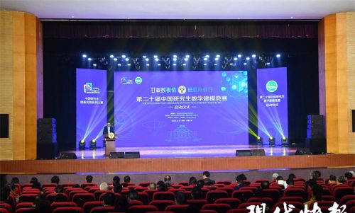 第二十届中国研究生数学建模竞赛在东南大学启动