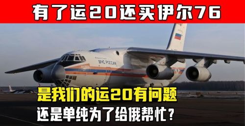 运20发展迎来难题？时隔多年再度采购伊尔76，原因其实很现实