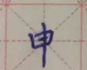 申的字的页码在哪